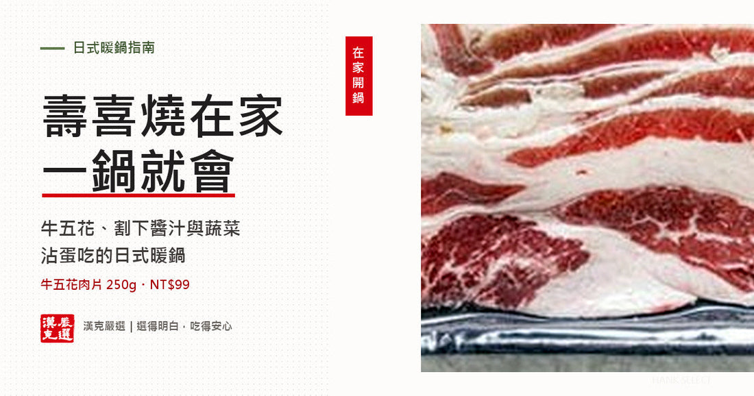 壽喜燒在家怎麼做？割下醬汁比例、牛肉選擇與關東關西差別