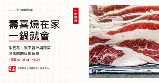 壽喜燒在家怎麼做？割下醬汁比例、牛肉選擇與關東關西差別