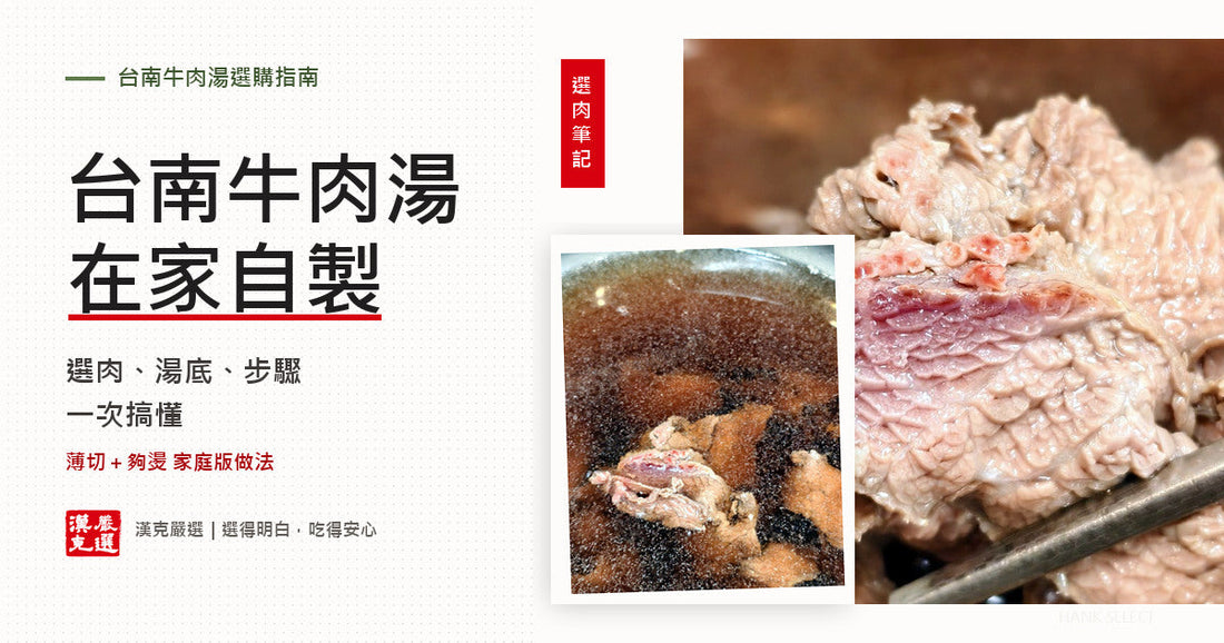 台南牛肉湯在家自製：選肉、湯底、步驟一次搞懂