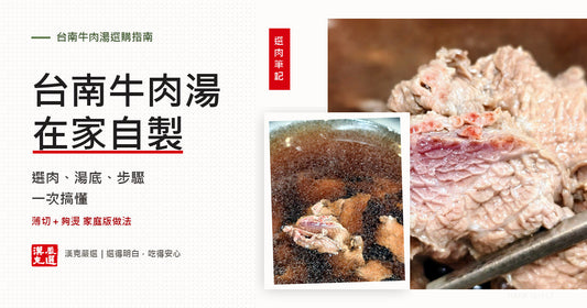 台南牛肉湯在家自製：選肉、湯底、步驟一次搞懂