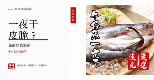 午仔魚一夜干怎麼煎才皮脆？平底鍋、氣炸、烤箱三法與免退冰直接煎訣竅｜漢克嚴選