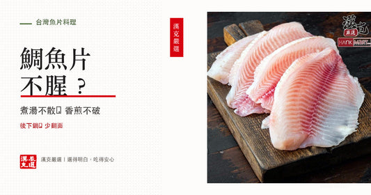 鯛魚片怎麼煮湯不散、香煎不腥？無刺白肉的四種做法與去腥訣竅｜漢克嚴選