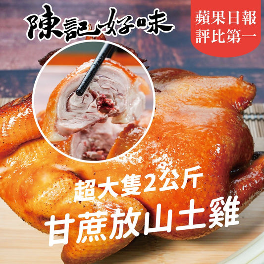 甘蔗放山土雞，皮金黃油亮，適合中元普渡拜拜