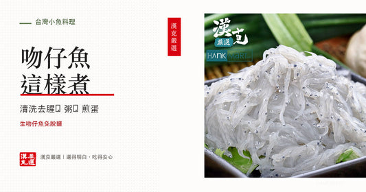 吻仔魚怎麼料理？清洗去腥、吻仔魚粥、煎蛋與莧菜吻仔魚羹完整做法｜漢克嚴選
