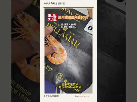 冷凍大白蝦怎麼料理｜巨大白蝦霸 20/30 近看 #Shorts
