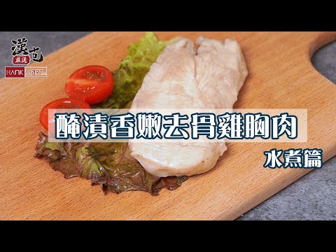 生酮雞胸肉料理法：水煮