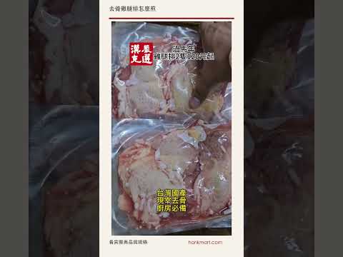去骨雞腿排怎麼煎｜國產生鮮去骨雞腿排 近看 #Shorts