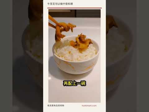 牛五花可以做什麼料理｜美國 Choice 安格斯牛五花 近看 #Shorts