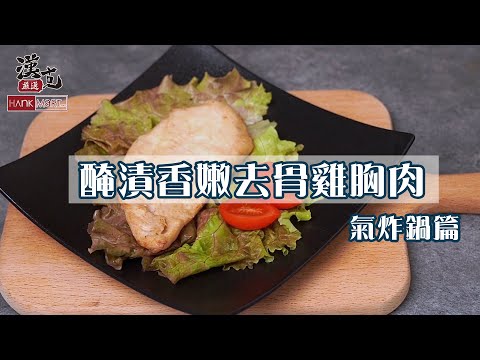 生酮雞胸肉料理法：氣炸