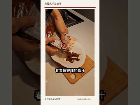去骨鳳爪怎麼吃｜陳記好味去骨鳳爪 近看 #Shorts