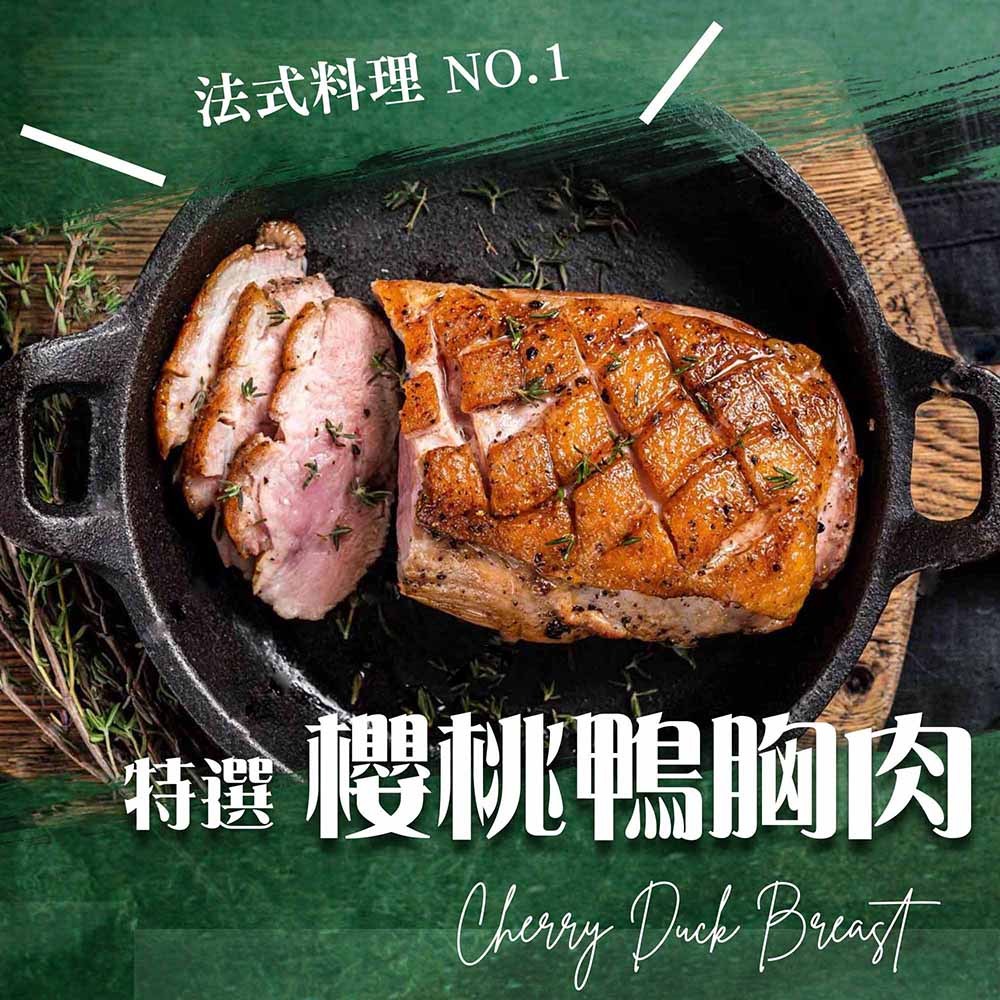 漢克嚴選 國產厚切香煎嫩櫻桃鴨胸 商品圖 2