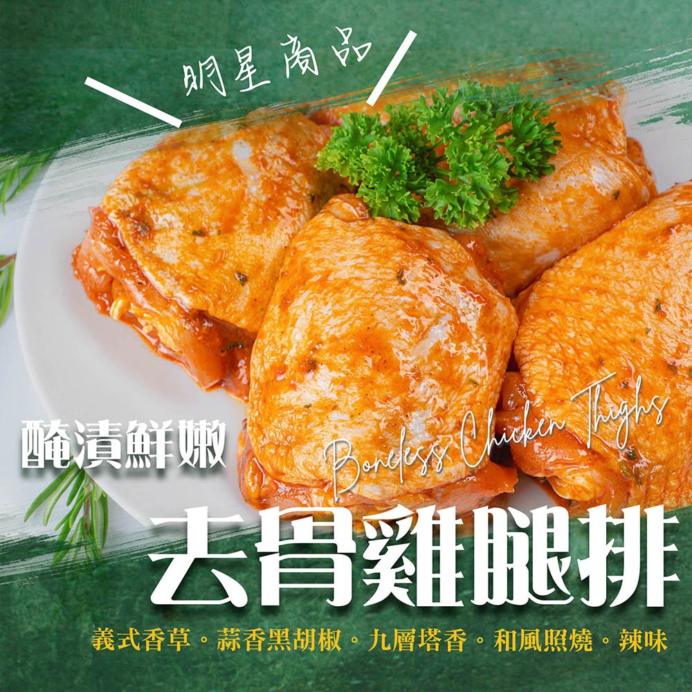 漢克嚴選 醃漬國產香嫩去骨雞腿排 4 片組(多口味任選) 商品圖 3