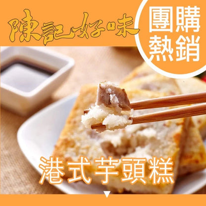 陳記好味 港式蘿蔔糕 商品圖 2