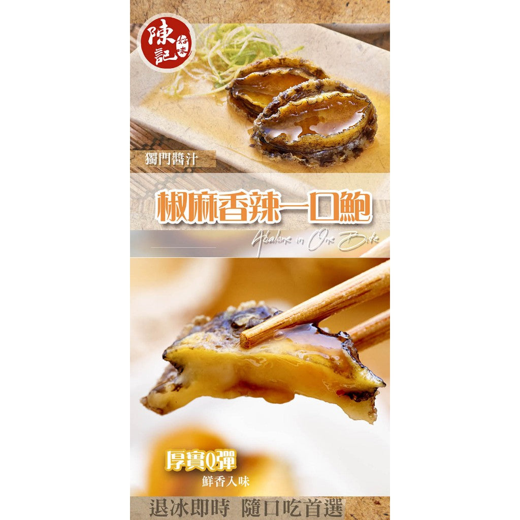 陳記好味 椒麻香辣一口鮑 商品圖 2