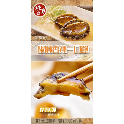 陳記好味 椒麻香辣一口鮑 商品圖 2