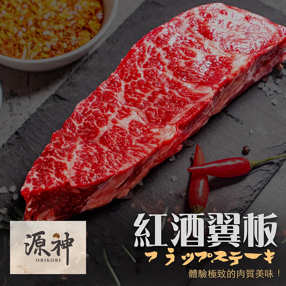 漢克嚴選 澳洲源神雪花翼板牛排(紅酒飼和牛 AA10) 商品圖 1