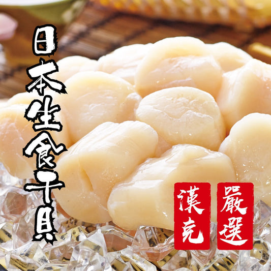 漢克嚴選 日本北海道生食級 3S 干貝 6 包(免運組) 商品圖 1