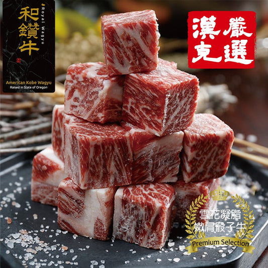 漢克嚴選 美國頂級 PRIME 安格斯金鑽骰子牛 商品圖 1