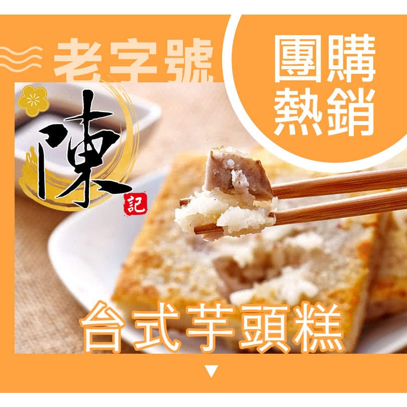 陳記好味 港式蘿蔔糕 商品圖 4