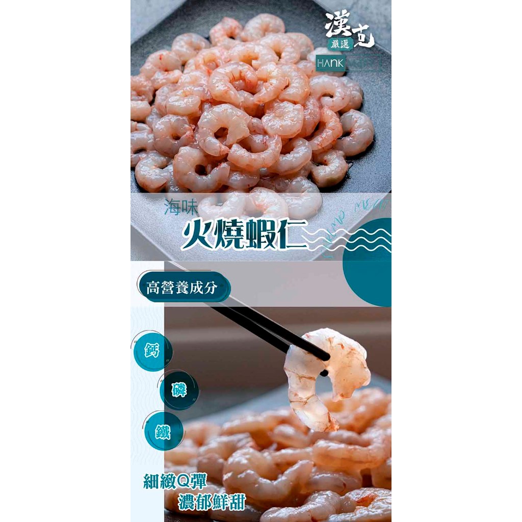 漢克嚴選 台灣嚴選火燒蝦仁 商品圖 2