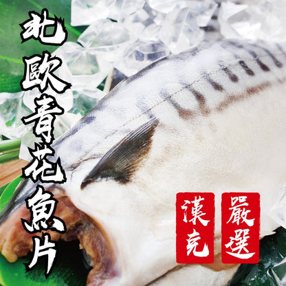 漢克嚴選 北歐薄鹽鯖魚片 商品圖 7