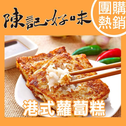 陳記好味 港式蘿蔔糕 商品圖 1