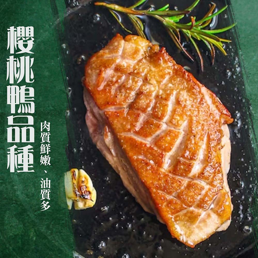 漢克嚴選 國產厚切香煎嫩櫻桃鴨胸 商品圖 3