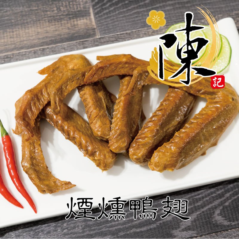 陳記好味 30 年老店獨門醬汁滷味-煙燻鴨翅 5 支(促銷) 商品圖 2