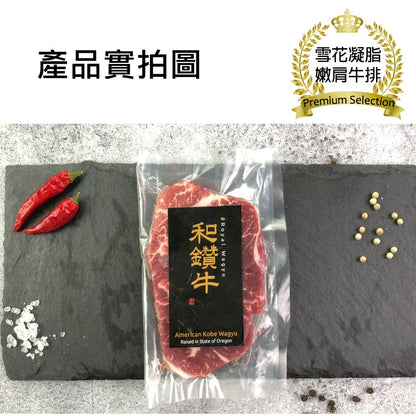 漢克嚴選 和鑽牛 PRIME 級雪花凝脂嫩肩牛排(促銷) 商品圖 5