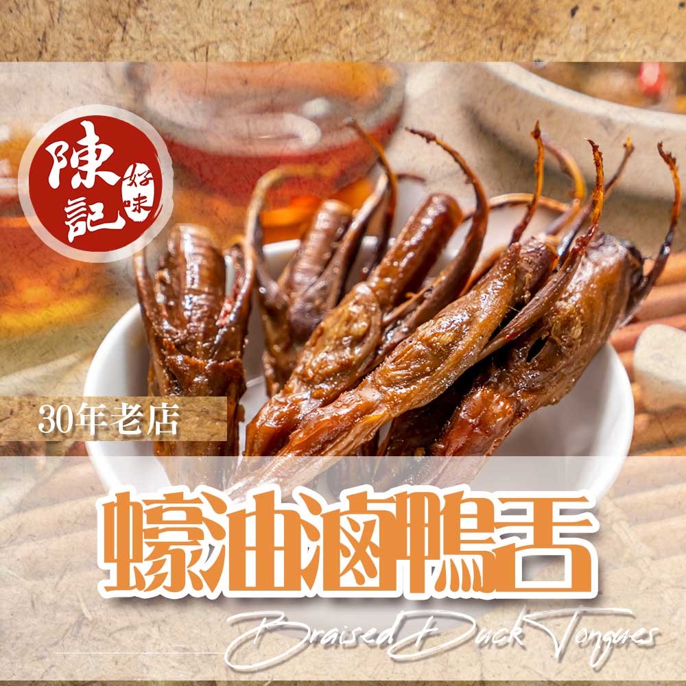 陳記好味 30 年老店獨門醬汁滷味組合(8 種品項任選,加購) 商品圖 10