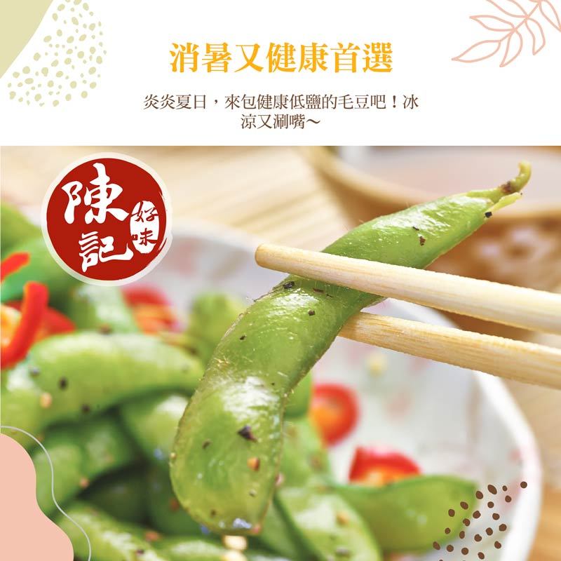 陳記好味 外銷日本 AA 級毛豆(薄鹽 商品圖 7