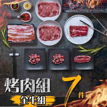 漢克嚴選 小資儀式感首選烤肉 7 件組(全牛 商品圖 1