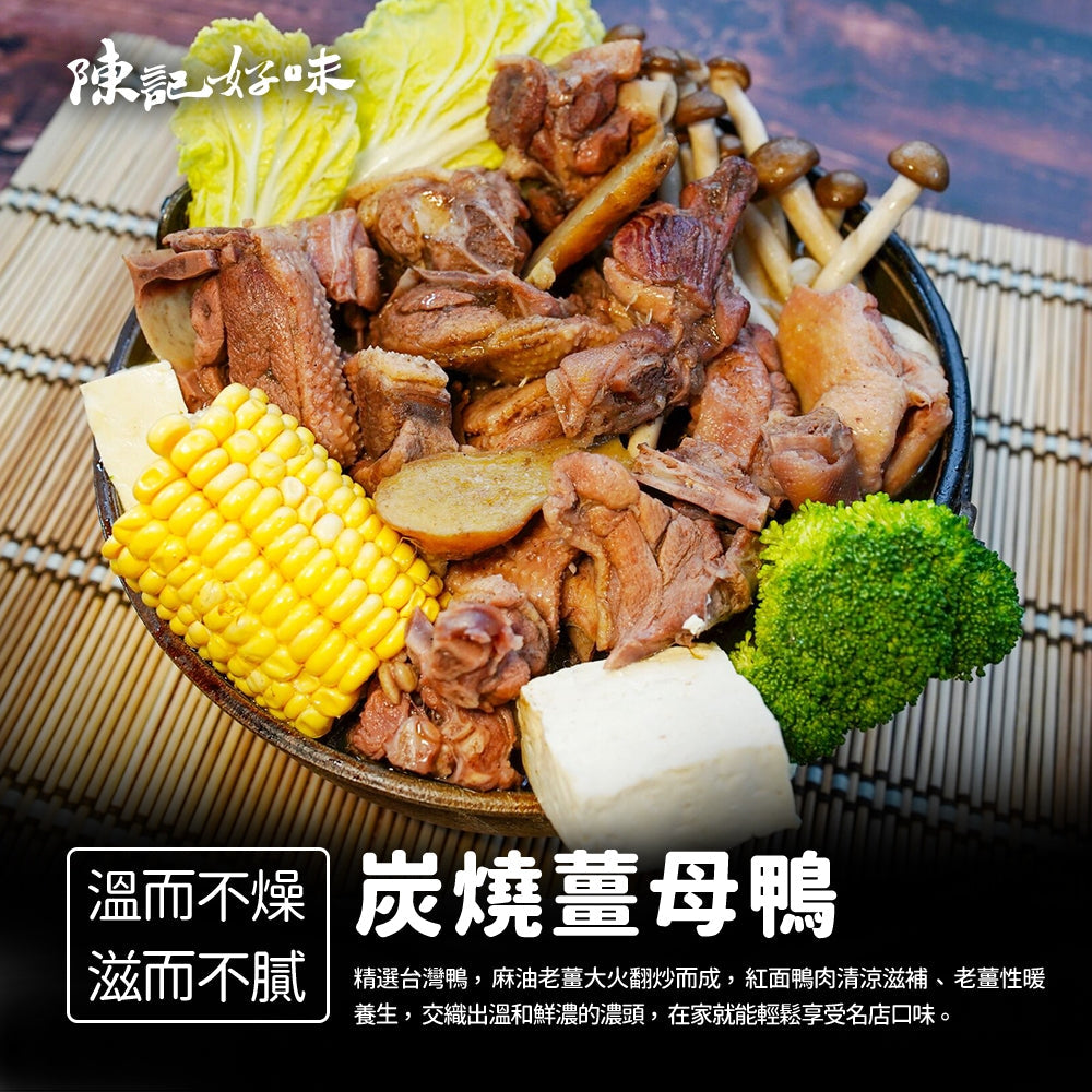 陳記好味 冬令鍋物-麻油薑母鴨 商品圖 2