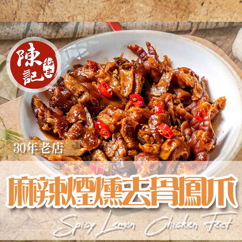 陳記好味 30 年老店煙燻滷味-去骨鳳爪(促銷,麻辣 商品圖 2