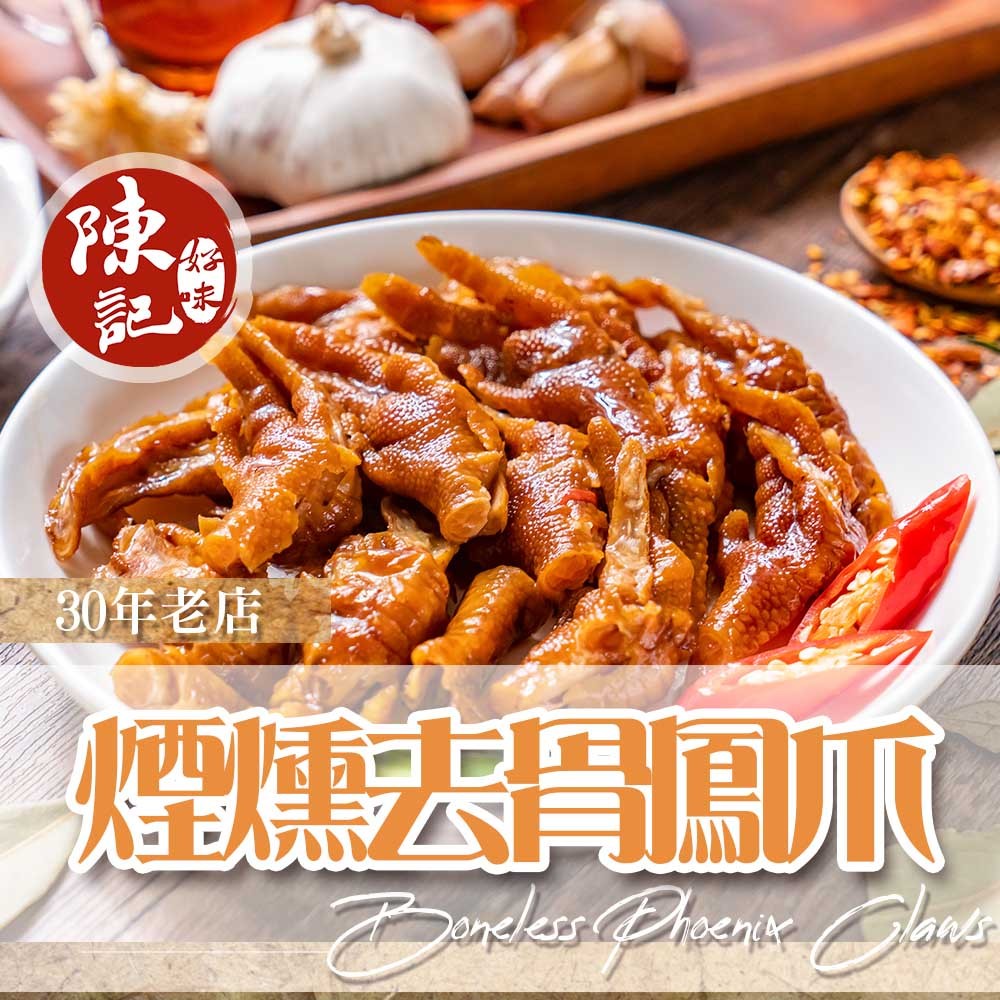 陳記好味 30 年老店煙燻滷味-去骨鳳爪(促銷,麻辣 商品圖 3