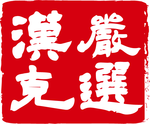 漢克嚴選